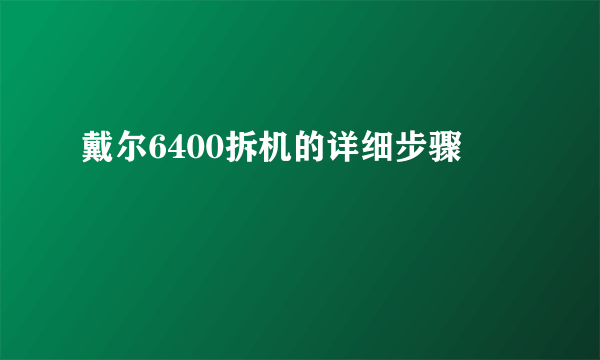 戴尔6400拆机的详细步骤