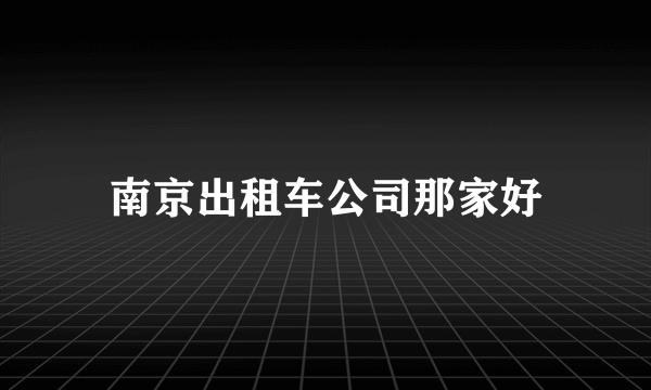 南京出租车公司那家好