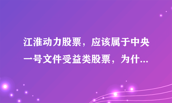 江淮动力股票，应该属于中央一号文件受益类股票，为什么昨天跌得那么惨呢