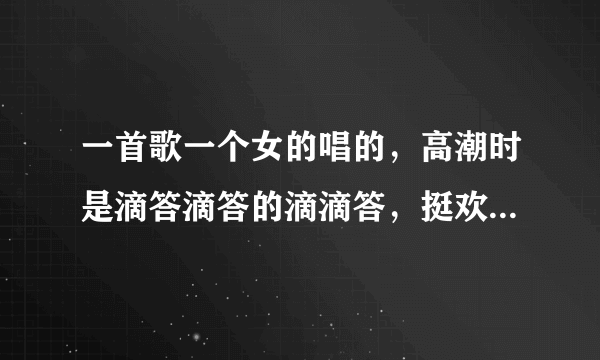 一首歌一个女的唱的，高潮时是滴答滴答的滴滴答，挺欢快的，歌名叫什么？