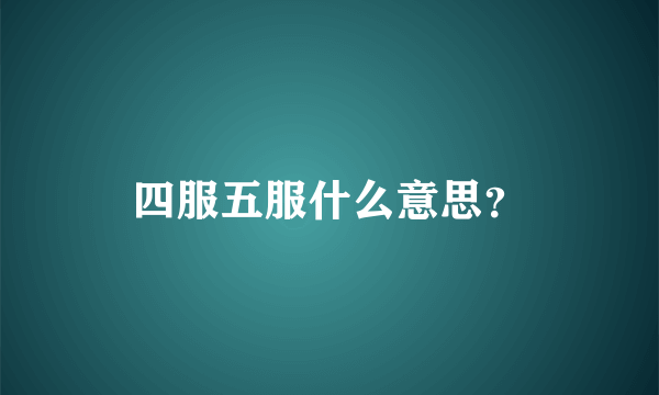 四服五服什么意思？