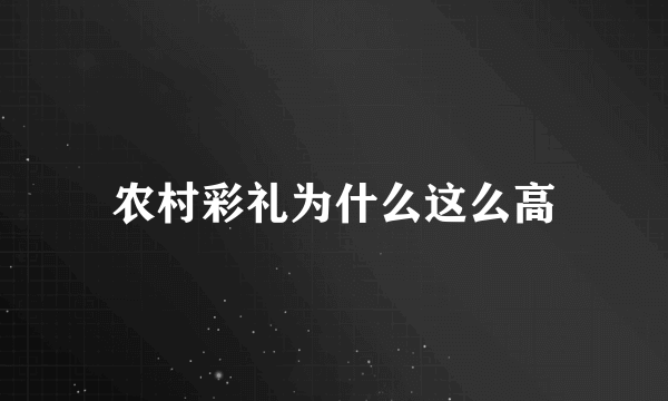 农村彩礼为什么这么高