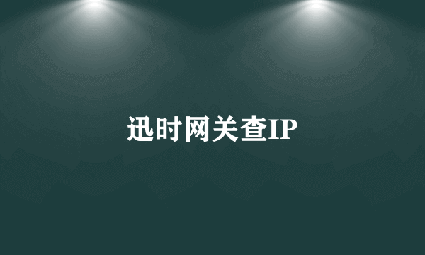 迅时网关查IP