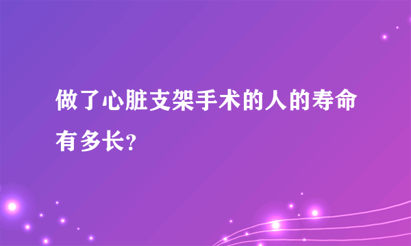 做了心脏支架手术的人的寿命有多长？