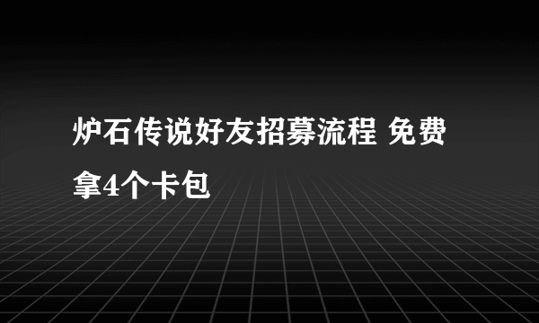 炉石传说好友招募流程 免费拿4个卡包