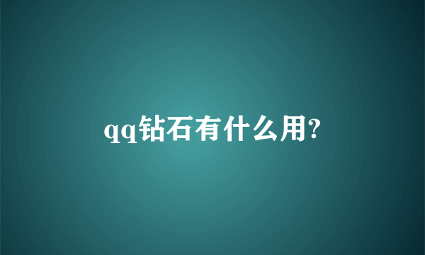 qq钻石有什么用?