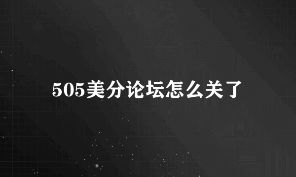 505美分论坛怎么关了