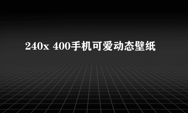 240x 400手机可爱动态壁纸