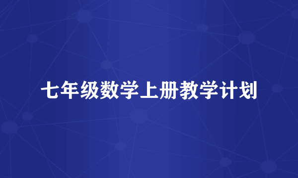 七年级数学上册教学计划