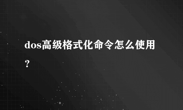 dos高级格式化命令怎么使用？