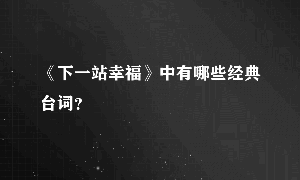 《下一站幸福》中有哪些经典台词？