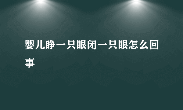 婴儿睁一只眼闭一只眼怎么回事