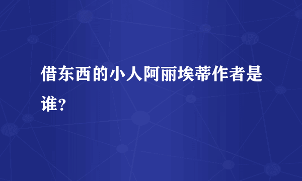 借东西的小人阿丽埃蒂作者是谁？