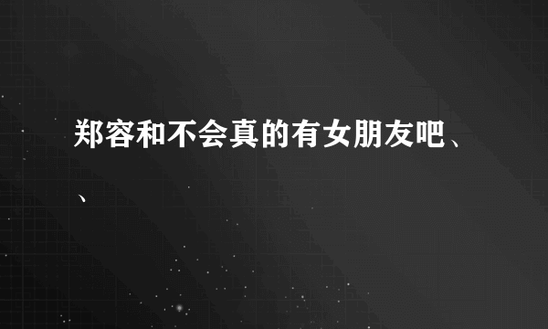 郑容和不会真的有女朋友吧、、