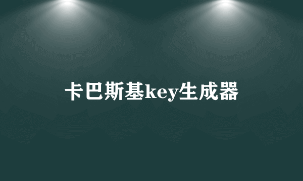 卡巴斯基key生成器