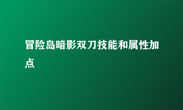 冒险岛暗影双刀技能和属性加点