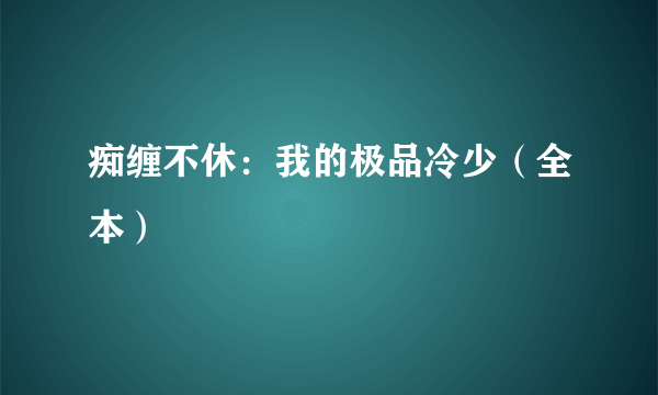 痴缠不休：我的极品冷少（全本）