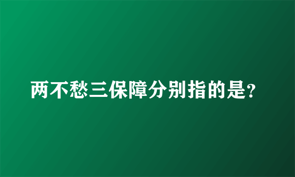 两不愁三保障分别指的是？