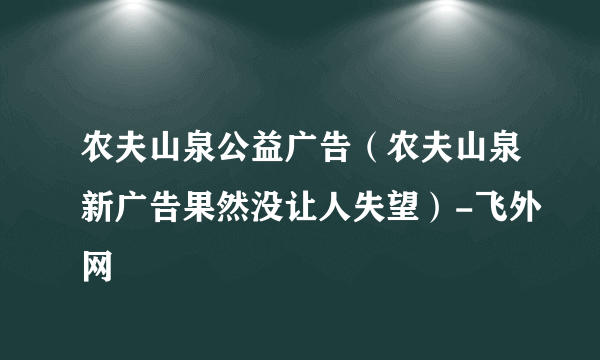 农夫山泉公益广告（农夫山泉新广告果然没让人失望）-飞外网