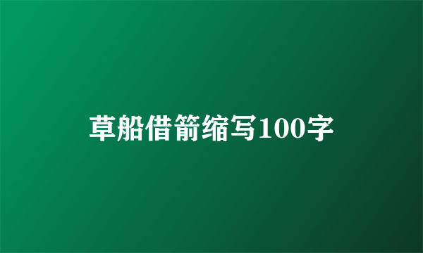 草船借箭缩写100字