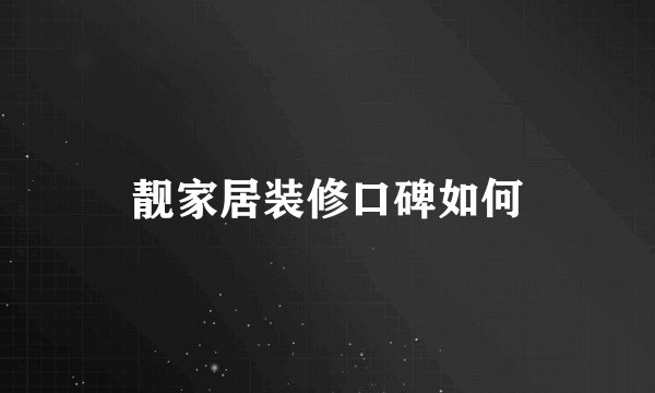 靓家居装修口碑如何