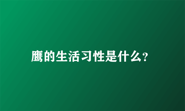 鹰的生活习性是什么？