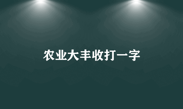 农业大丰收打一字