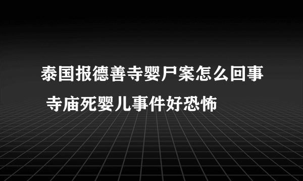 泰国报德善寺婴尸案怎么回事 寺庙死婴儿事件好恐怖