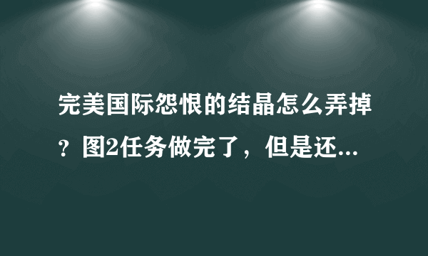 完美国际怨恨的结晶怎么弄掉？图2任务做完了，但是还有个结晶，卖不掉又销毁不掉咋办？