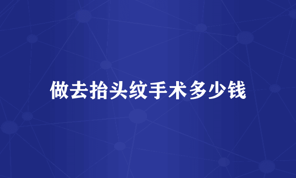 做去抬头纹手术多少钱