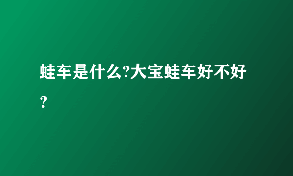 蛙车是什么?大宝蛙车好不好？