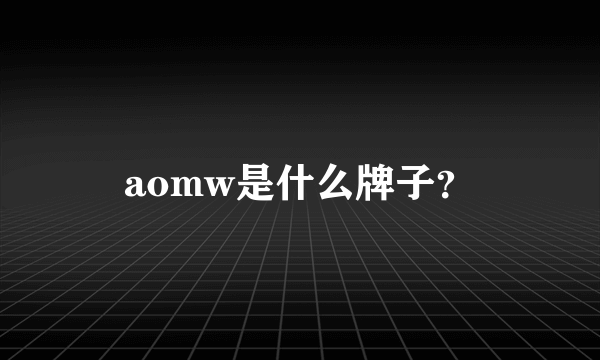 aomw是什么牌子？