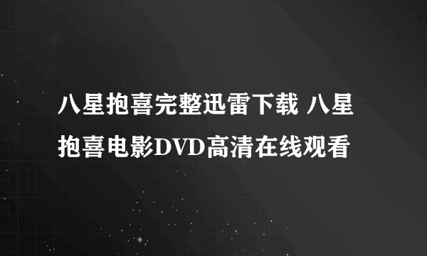 八星抱喜完整迅雷下载 八星抱喜电影DVD高清在线观看