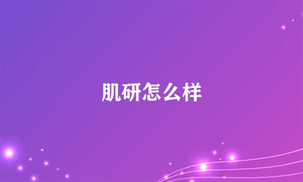 肌研怎么样