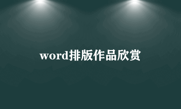 word排版作品欣赏