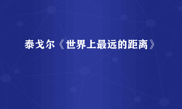 泰戈尔《世界上最远的距离》