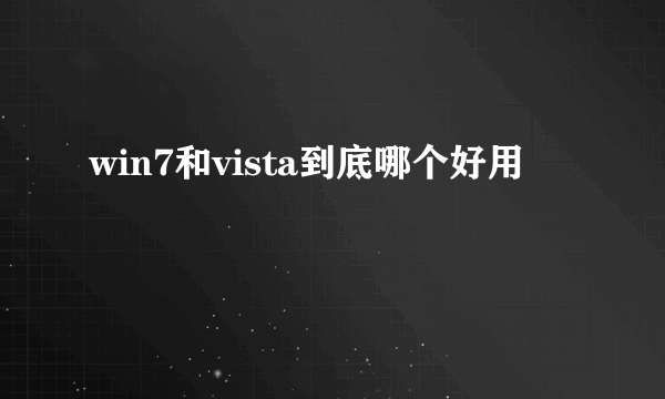 win7和vista到底哪个好用