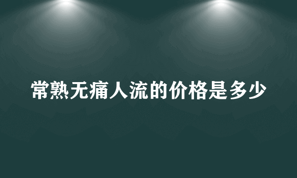 常熟无痛人流的价格是多少