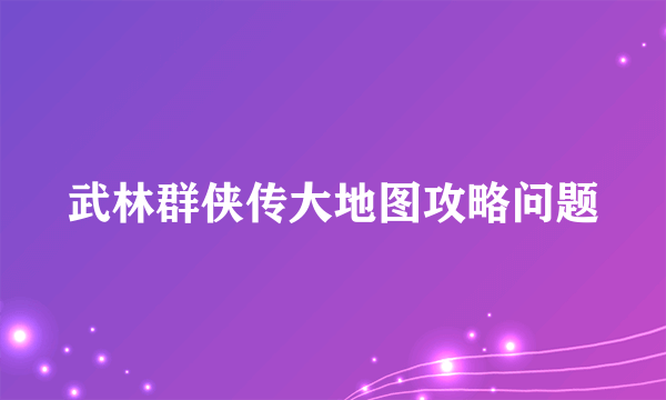 武林群侠传大地图攻略问题