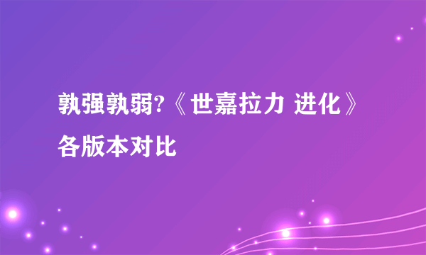 孰强孰弱?《世嘉拉力 进化》各版本对比