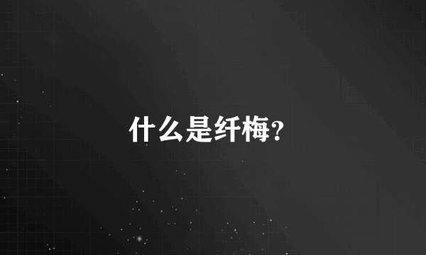 什么是纤梅？