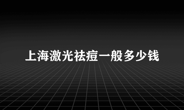 上海激光祛痘一般多少钱