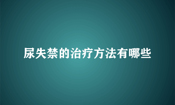 尿失禁的治疗方法有哪些