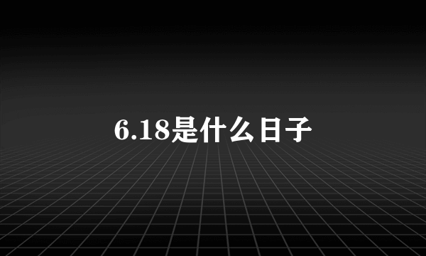 6.18是什么日子