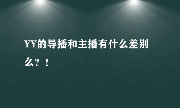 YY的导播和主播有什么差别么？！