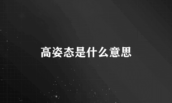 高姿态是什么意思