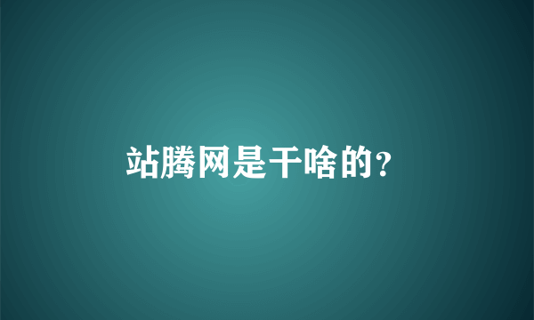 站腾网是干啥的？