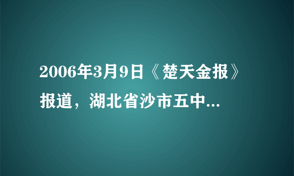 2006年3月9日《楚天金报》报道，湖北省沙市五中不久前搬至新校区，高中女生人住学生公寓不久，便发现宿舍防盗门上的“猫眼”装反了，从门外透过“猫眼”可以清楚地看到宿舍里面，而从宿舍里面往外看，却什么也看不到。对这件事，正确的看法是 [     ]①反装“猫眼”是为了老师查房方便，有利于强化学生管理②在学校内部，都是自己的老师 或同学，“猫眼”反装正装无所谓③这是对学生隐私权的侵犯④这是对公民人身权利的侵犯⑤这是违反我国宪法的行为A、①②    B、③④    C、③⑤    D、③④⑤