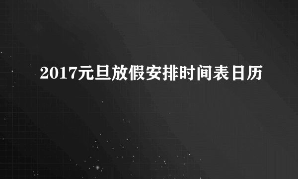 2017元旦放假安排时间表日历