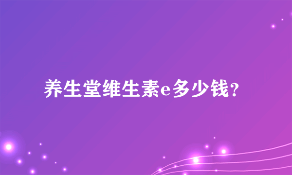 养生堂维生素e多少钱？